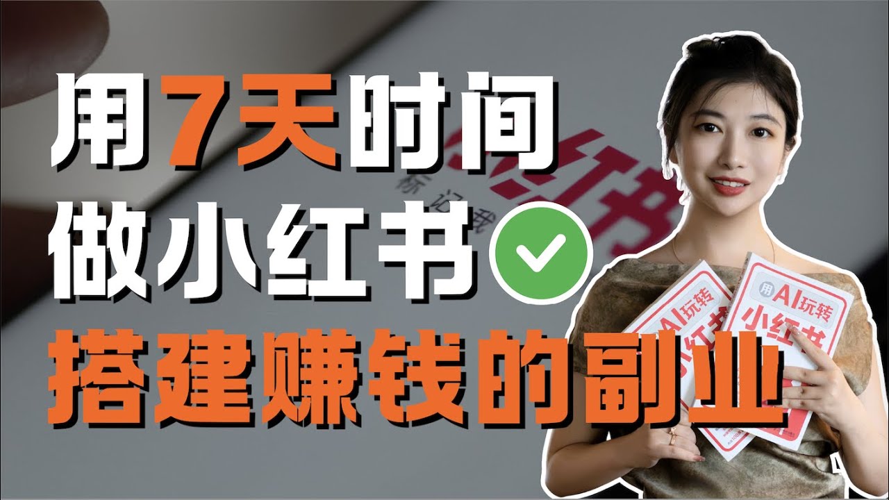 【Anni副业系列】一起用7天时间，打造一个赚钱的小红书副业，一人公司，创业，必看！