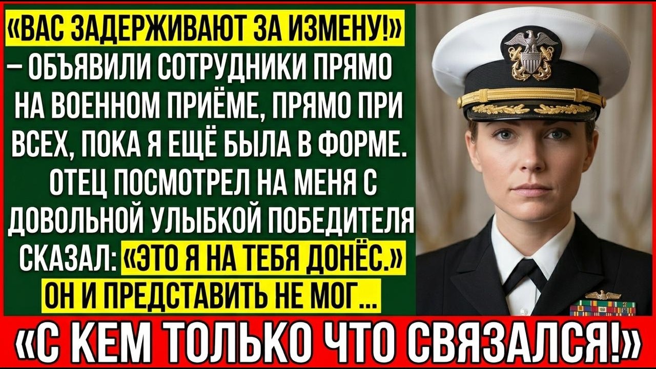 Отец Написал На Меня Донос За Измену Родине — Но Потом Ворвался Мой Отряд и Отец Умолял