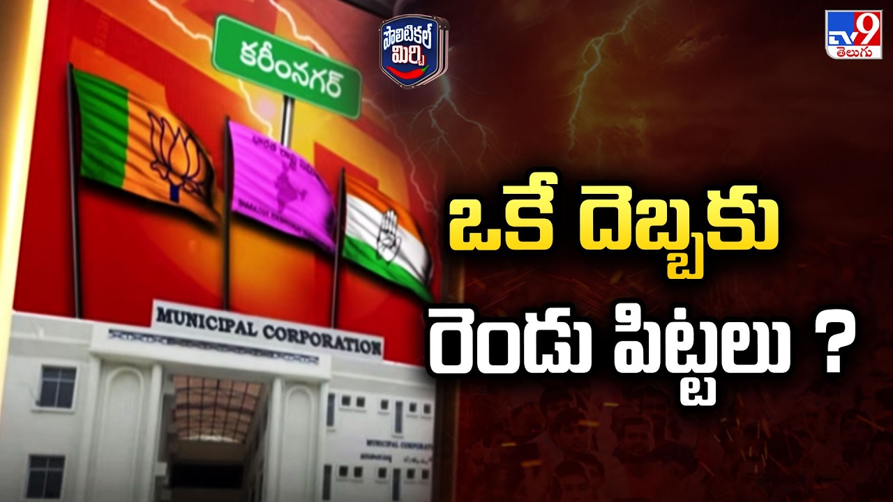 Political Mirchi: BJP’s Strategic Moves to Tackle Congress and BRS in Karimnagar! - TV9