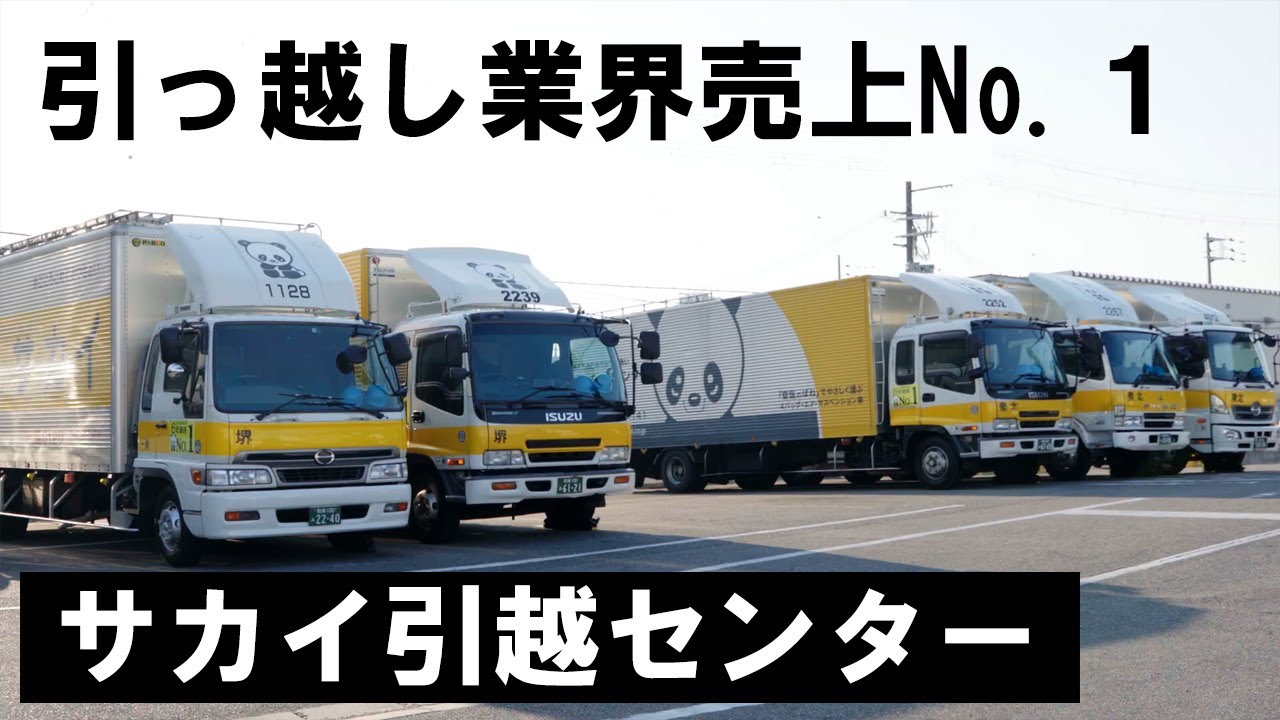 【堺技衆No.47】(株)サカイ引越センター　引越業界売上ナンバーワン。人を感動させる引越を目指す。