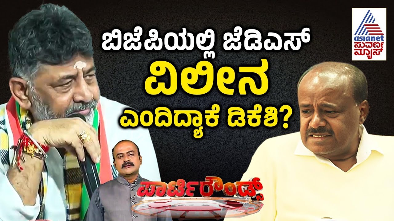 LIVE: ಜೆಡಿಎಸ್ ಮತಗಳ ಮೇಲೆ ಕಣ್ಣಿಟ್ಟಿದೆಯಾ ಕಾಂಗ್ರೆಸ್? | Party Rounds | DK Shivakumar | BJP-JDS Alliance