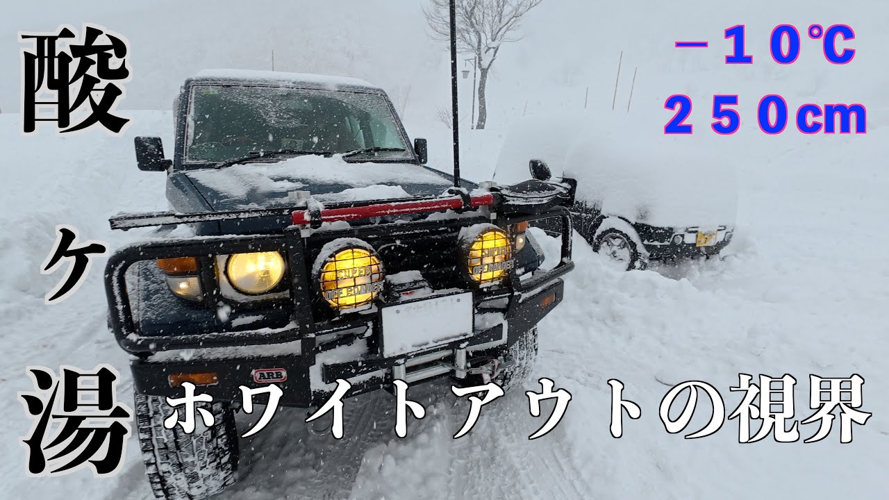 世界一の豪雪地帯をランクル７０で走ってみたらホワイトアウトやばい