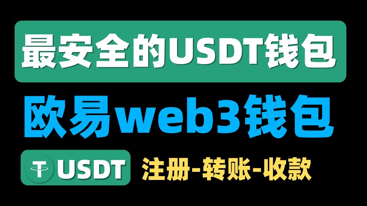 最安全的USDT钱包：欧易Web3钱包怎么注册、怎么收币、怎么转账｜USDT钱包下载、usdt钱包app、usdt钱包推荐、注册usdt钱包的流程、usdt官网、usdt钱包有哪些、usdt钱包怎么用