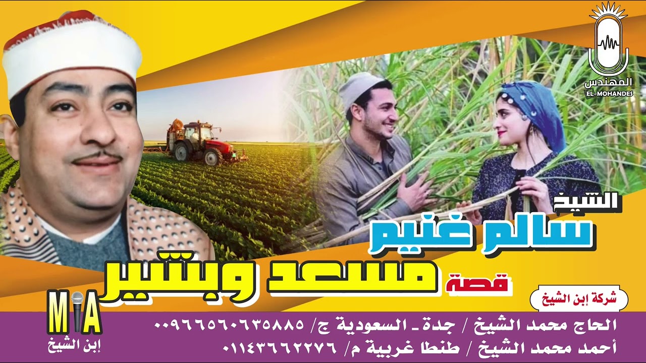 الشيخ سالم غنيم قصه مسعد وبشير كامله انتاج ابن الشيخ