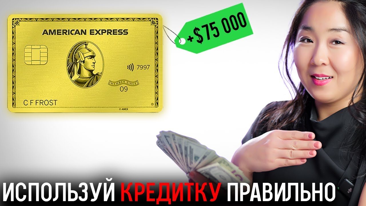 Как использовать кредитные карты в США чтобы РАЗБОГАТЕТЬ