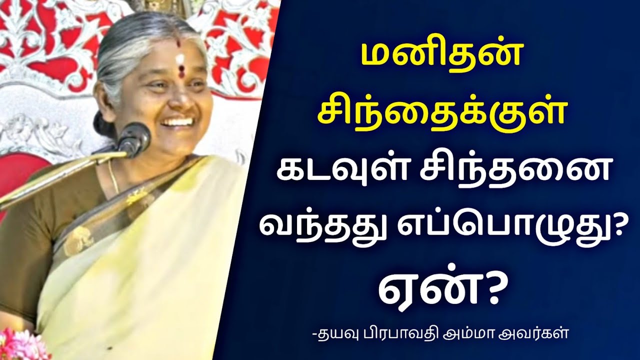 கடவுளும் மனிதனும் | ஆன்மிக சொற்பொழிவு Dhayavu Prabhavathi Amma