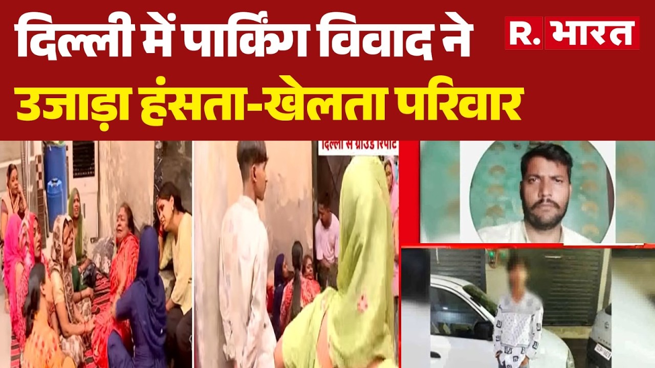 Delhi Crime News: Parking Dispute Turns Deadly in Delhi | Parking Dispute | Murder Case