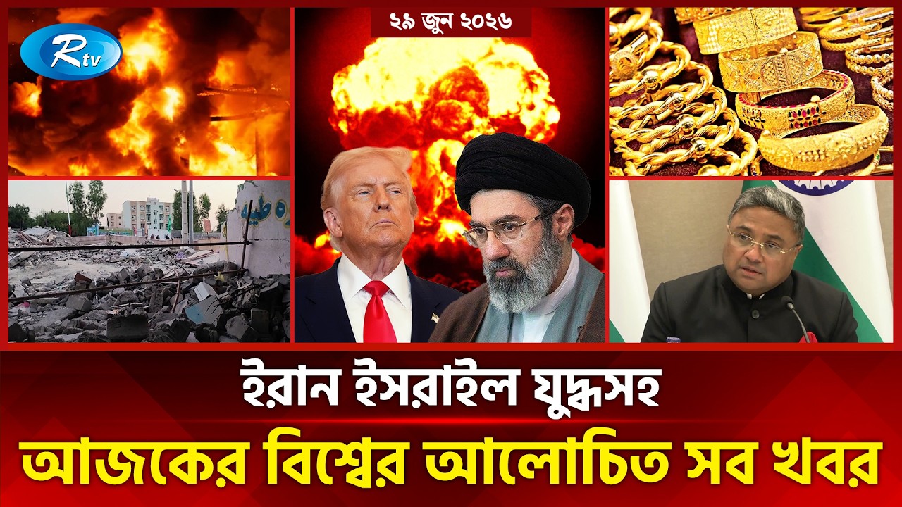 আজকের আন্তর্জাতিক খবর | International News Today | Today&rsquo;s World News | 29 June 2026 | Rtv News