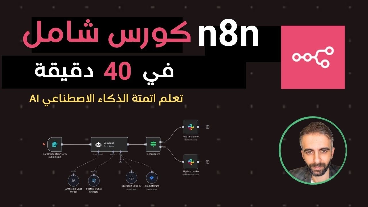 كورس n8n بالعربي 2026 | كورس n8n كامل من الصفر للاحتراف -  اتمتة AI