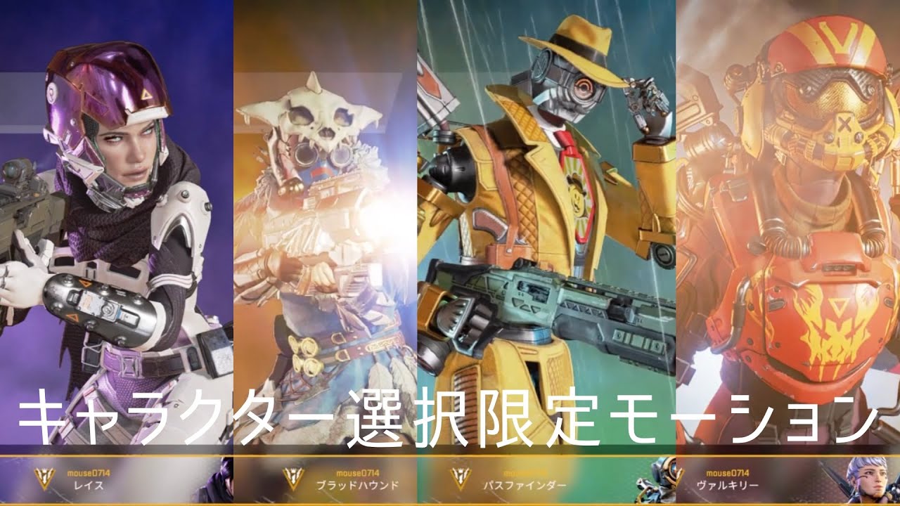 Apex Legends キャラクター選択限定モーション集