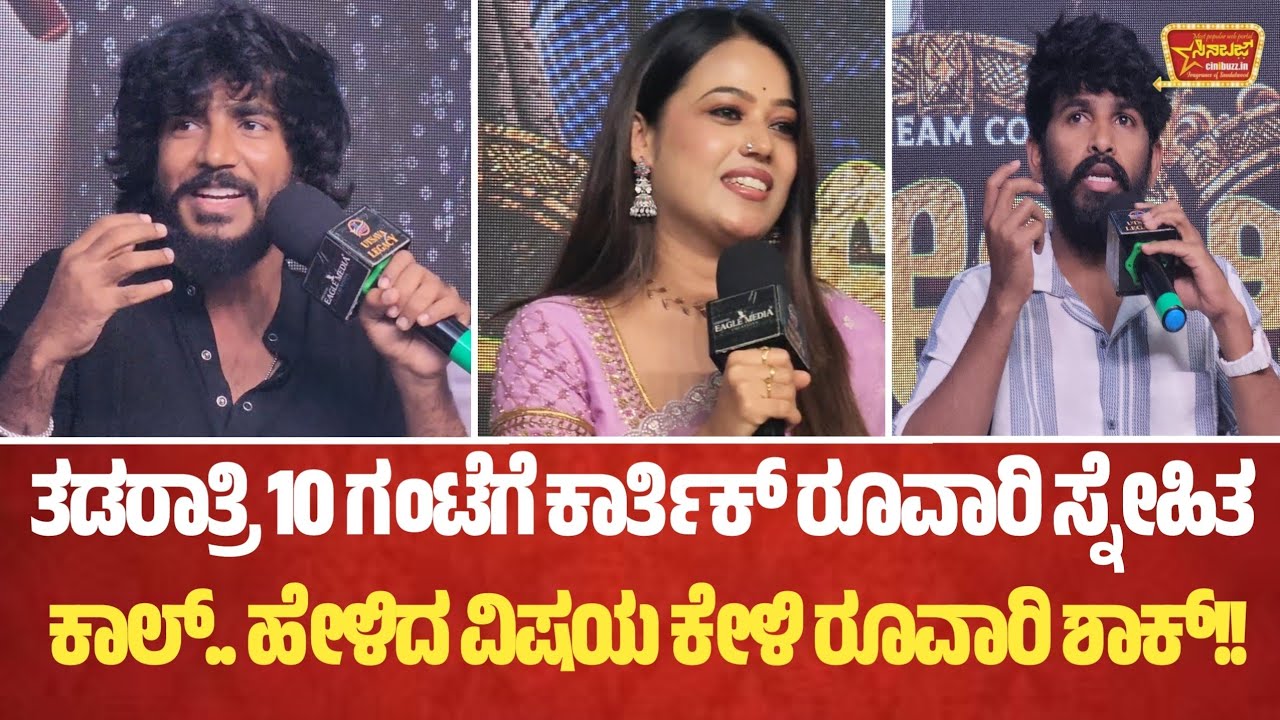ತಡರಾತ್ರಿ ಬಂದ ನ್ಯೂಸ್ ಕೇಳಿ ಶಾಕ್ ಆದ ರೂವಾರಿ!!