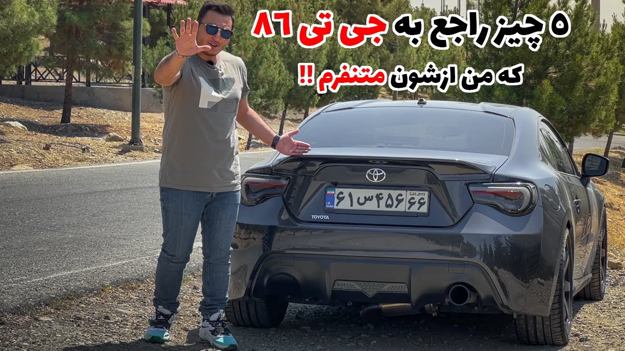 ‫5 مورد راجع به جی تی 86 که من ازشون متنفرم - 5Things I hate About My GT86