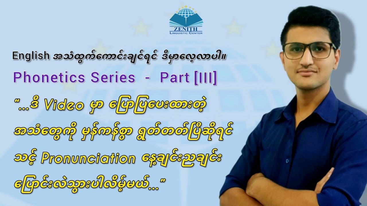 Phonetics Series - Part 3  ||  သင့် Pronunciation နေ့ချင်းညချင်း ပြောင်းလဲသွားအောင်