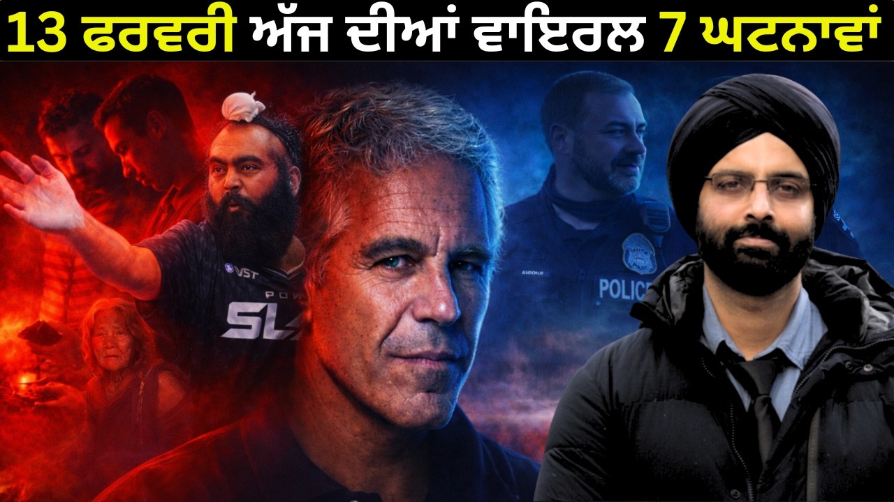 13 ਫਰਵਰੀ ਅੱਜ ਦੀਆਂ ਵਾਇਰਲ 7 ਘਟਨਾਵਾਂ #news #breakingnews