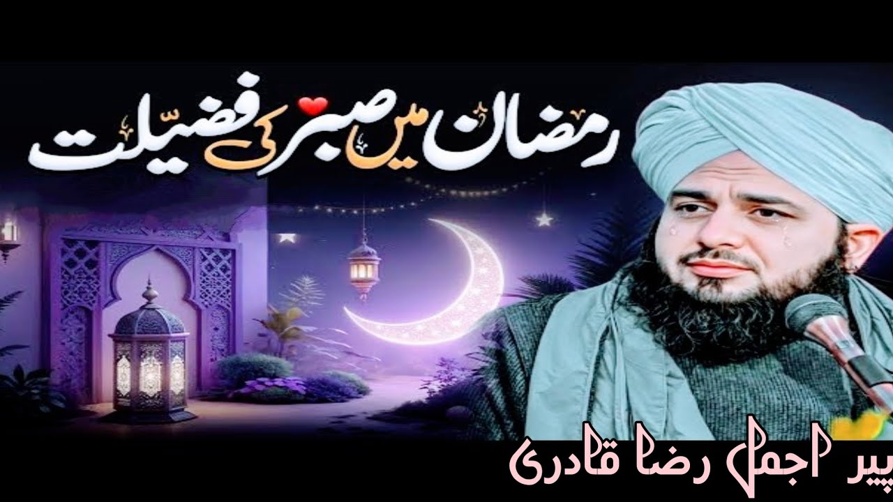 Ramzan Main Sabar Karne Walon KiFazilat | Heart Touching Latest Bayan| Ajmal Raza Qadri 2026