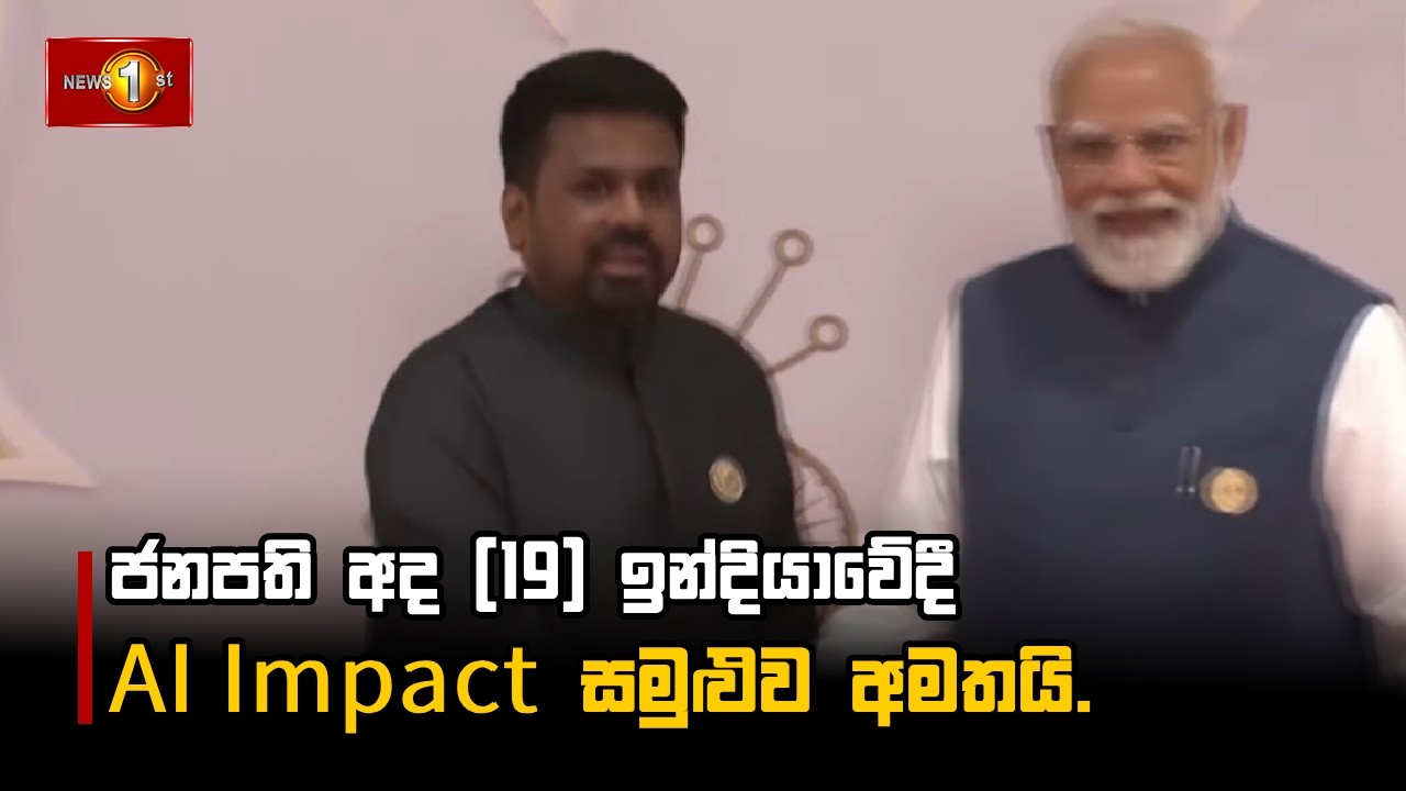 ජනපති අද (19) ඉන්දියාවේදී AI Impact සමුළුව අමතයි.