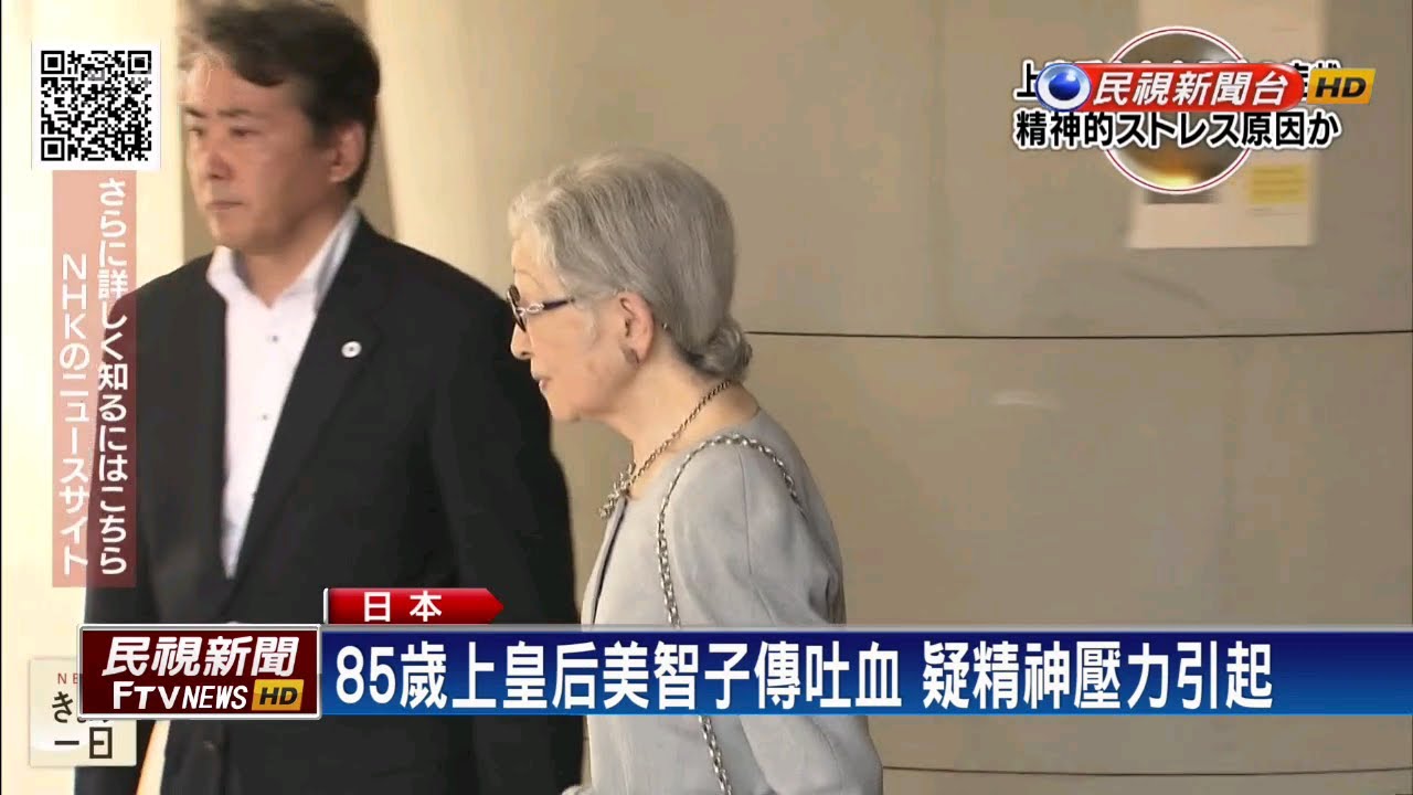 日本「上皇后」傳多次吐血 健康狀況引關注－民視新聞