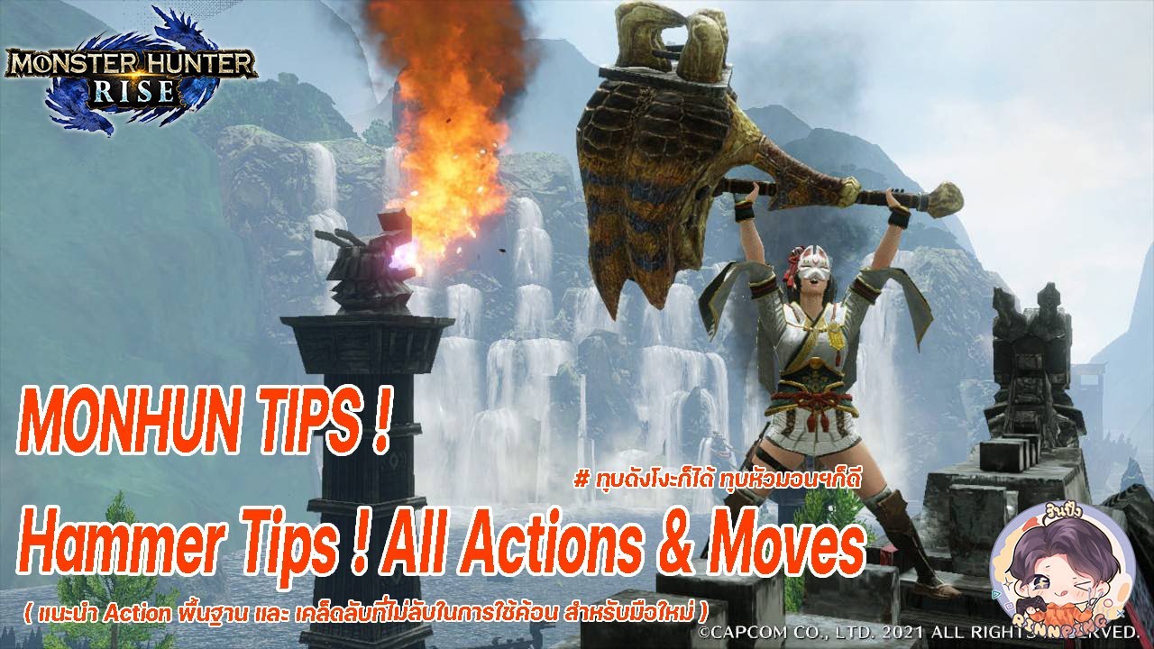 【MHR】Hammer Tips ! - เทคนิควิธีการใช้ค้อน และ คอมโบสกิลทั้งหมด สำหรับมือใหม่ !