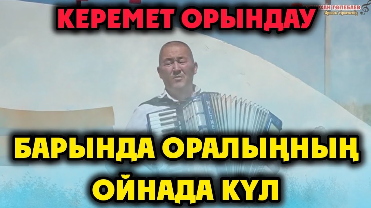 Темірхан Төлебаев-Барында оралыңның ойна да күл