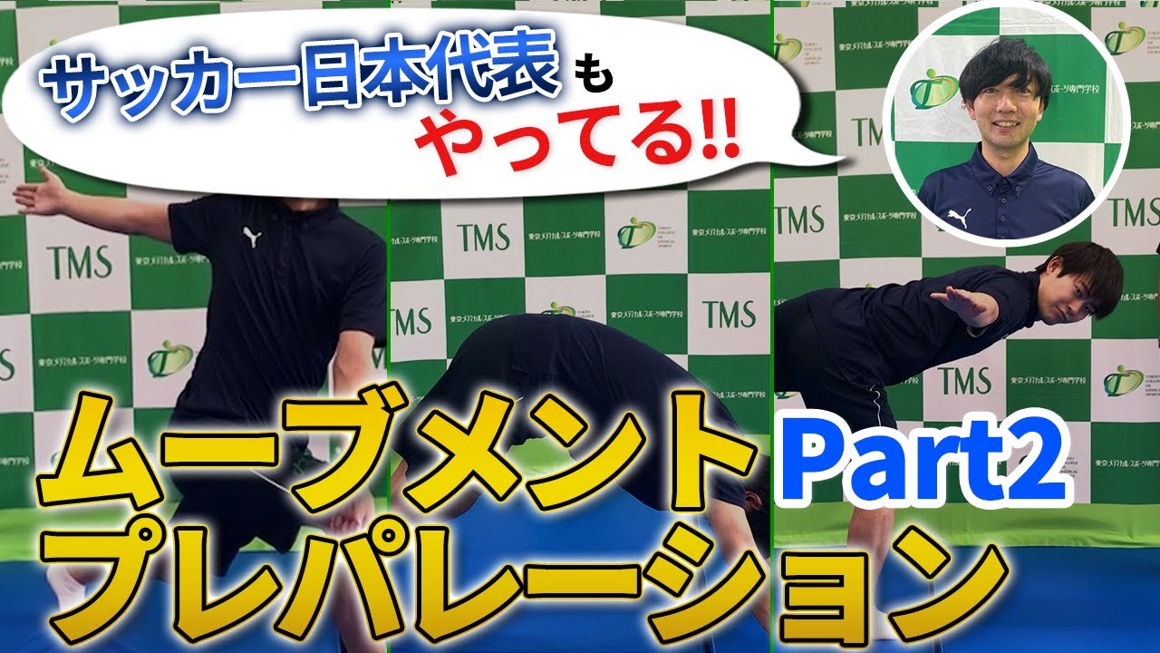 【サッカー部】ケガが減る！？元ジュビロ磐田のトレーナー直伝のケガ予防