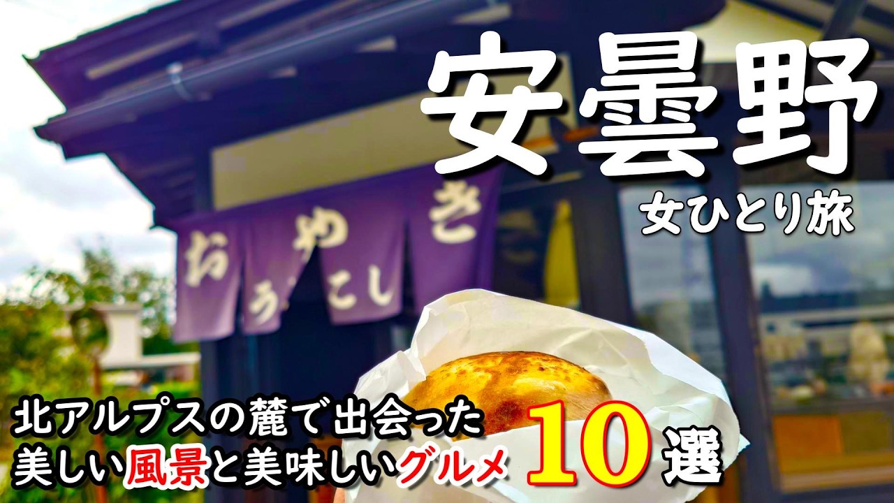【安曇野】北アルプスの麓で出会った美味しいグルメと美しい風景10選｜女ひとり旅