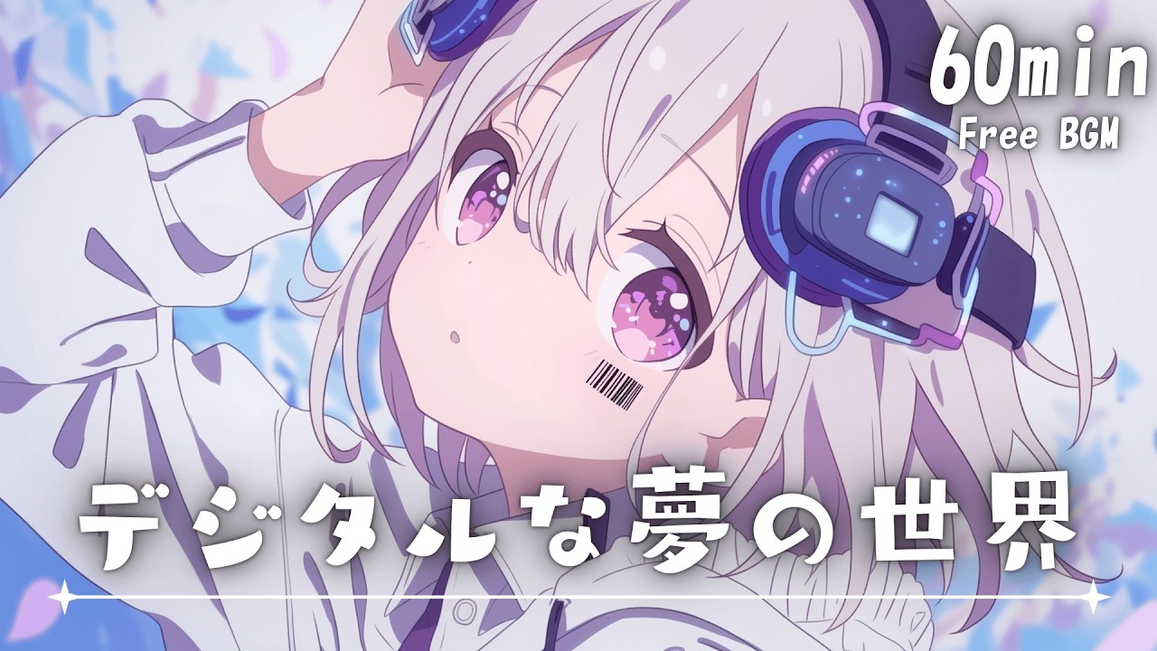 【フリーBGM】デジタルな夢の世界💫 かわいい/ポップ/さわやか/ゲーム【作業・配信・勉強】1時間耐久