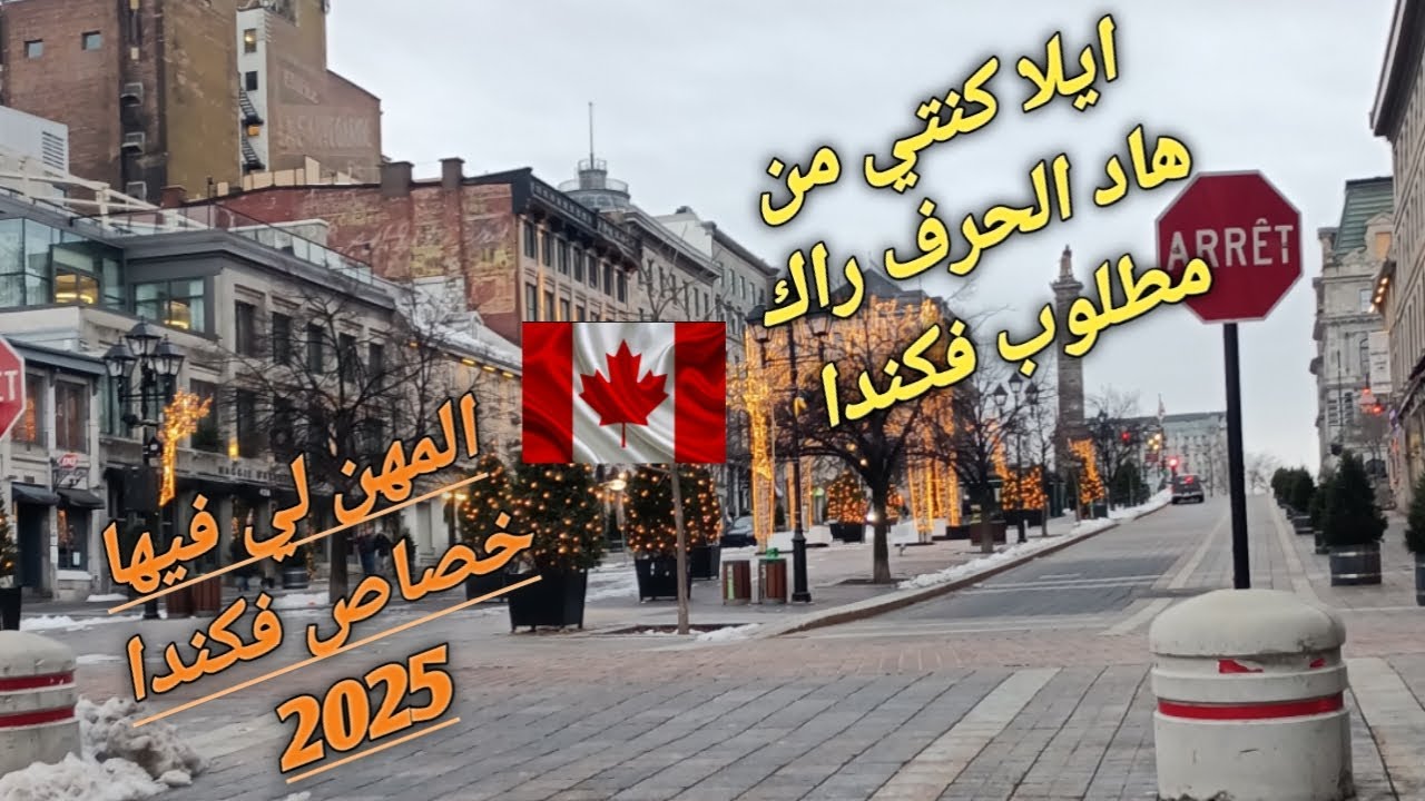 أهم المهن المطلوبة في كندا لعام 2025  فرص عمل ذهبية للمهاجرين