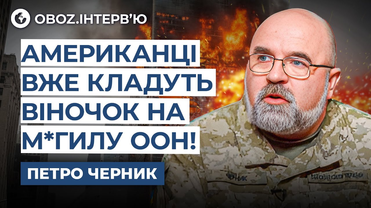 Черник ‼️ Ликвидация ООН уже БЛИЗКО! Трамп ГОТОВИТ СЕКРЕТНУЮ АРМИЮ в Арктике?! @army_tv_ua | OBOZ.UA