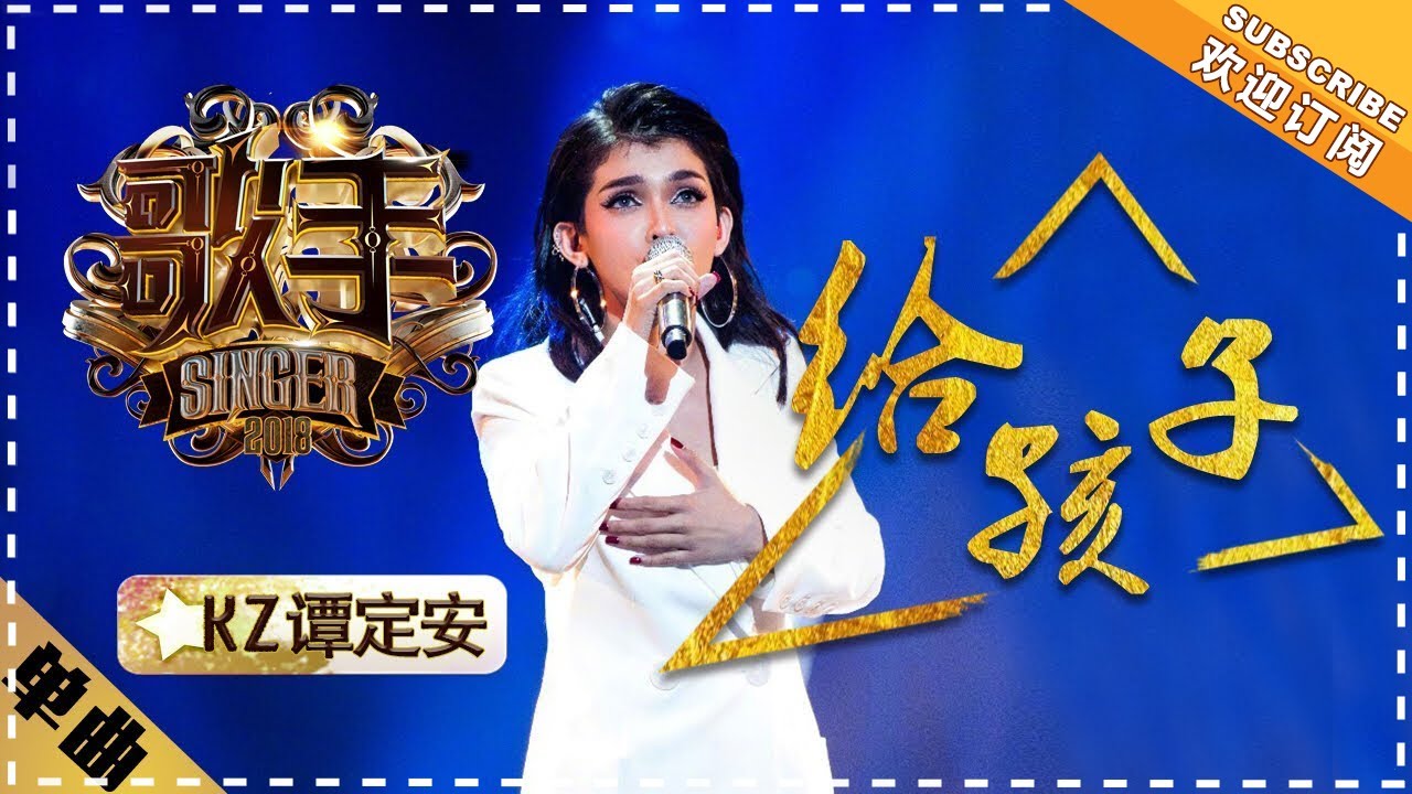 【纯享】#kz  · 谭定安 演唱《给孩子》：用爆发力声线跨越语言壁垒，将父母之爱唱成全球共通的情感地震 | 歌手2018 EP12 | Singer 2018 | Mango TV