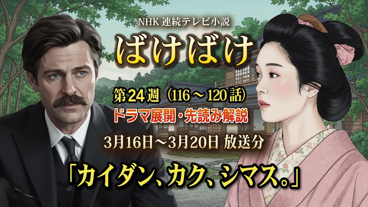 NHK 連続テレビ小説  ばけばけ第24週「カイダン、カク、シマス。」（116～120話）ドラマ展開・先読み解説  この記事は ドラマの行方を予測して お届けいたします 3月16日〜3月20日 放送