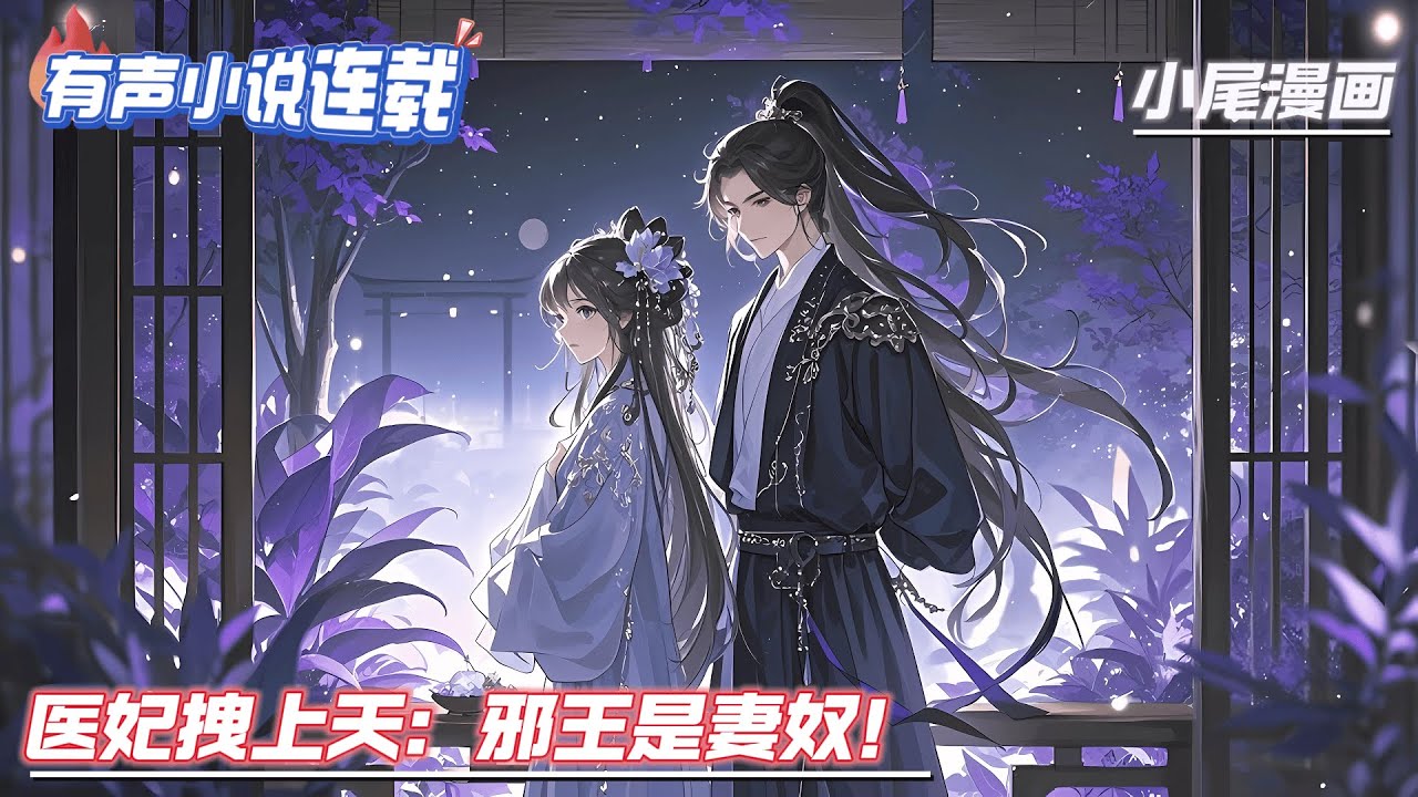 《医妃拽上天：邪王是妻奴！》研究院首席医师穿为被害落水淹死的商户嫡女，生母早亡贱妾当家，恶奴猖狂庶妹阴狠，堂堂嫡女跪姨娘！再次睁眼，怯懦少女变狠辣嫡女...#种田#流放#玄学#空间#马甲#千金