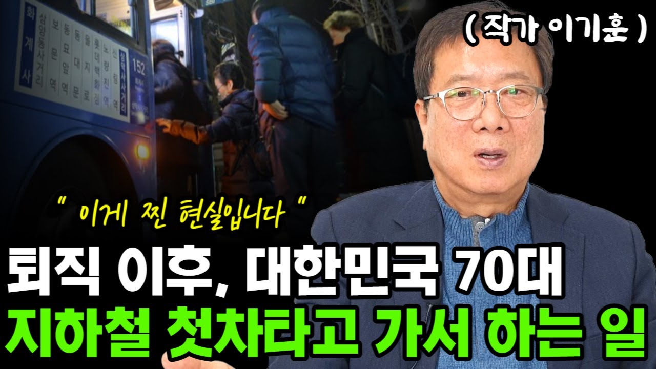 퇴직 이후, 대한민국 퇴직자 70대 남녀가 지하철 첫차타고 가서 하는 일 I 이기훈 I 퇴직 I 퇴평성대