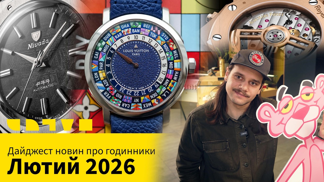 ДАЙДЖЕСТ НОВОСТЕЙ ПРО ЧАСЫ: ФЕВРАЛЬ 2026