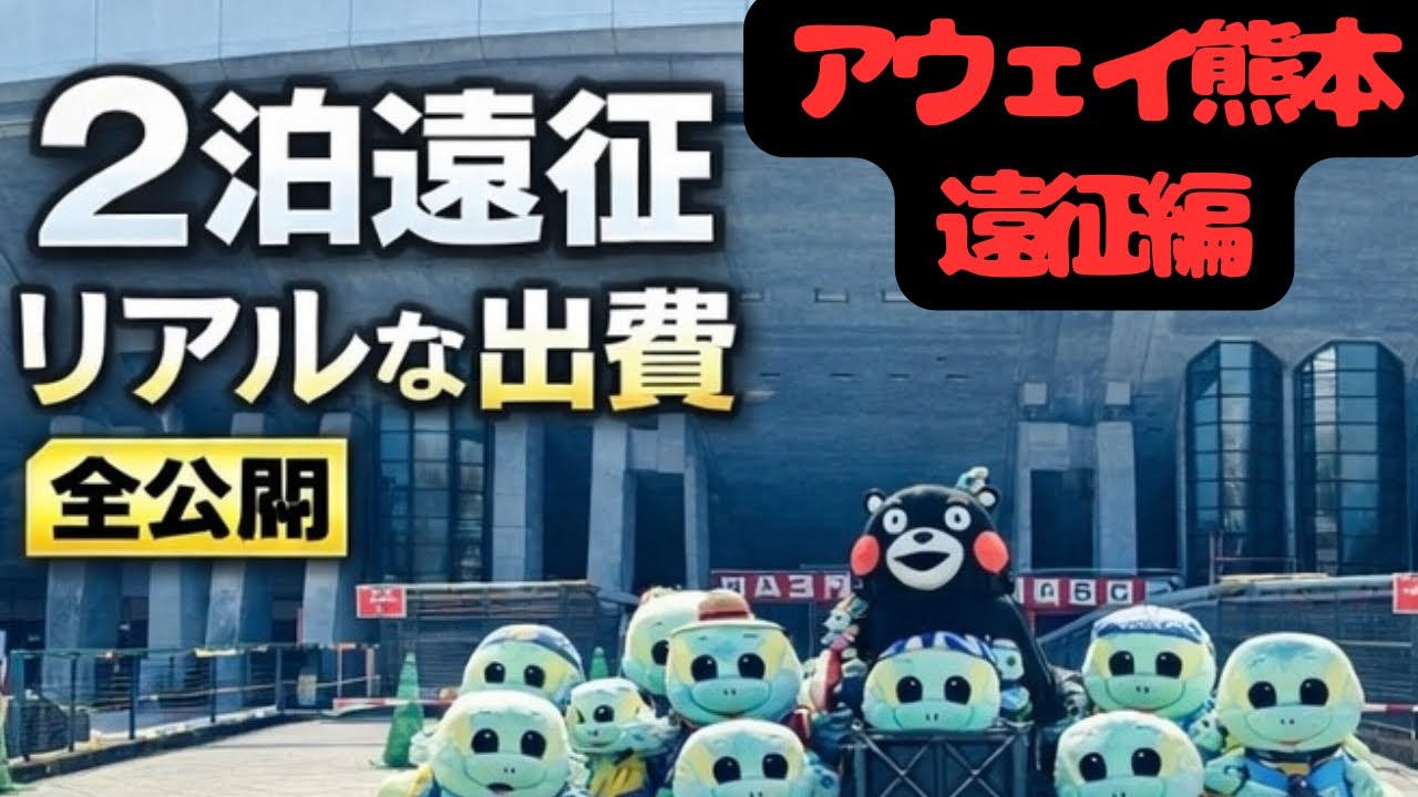 【遠征費用公開】アウェイ熊本2泊遠征リアルな出費　#大分トリニータ　#ロアッソ熊本