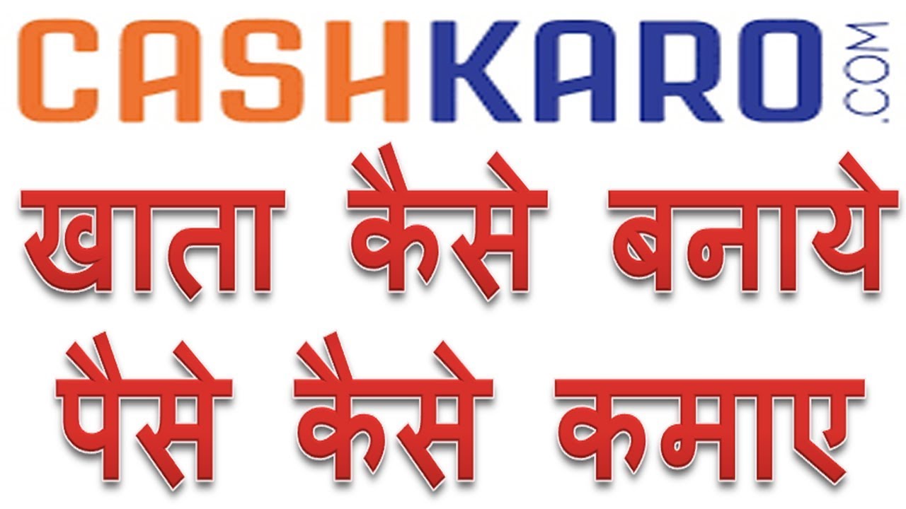 कैश करो पे खाता कैसे बनाये और पैसे कैसे कमाए | CashKaro.com pe apna account kaise banaye