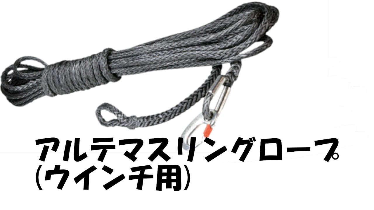 アルテマウインチロープ