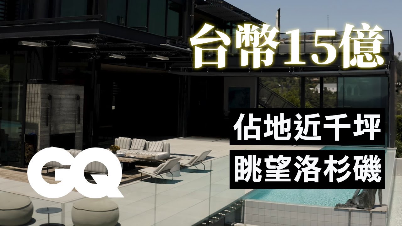 比18億陶朱隱園划算！俯瞰洛杉磯美景 超過450坪日落大道豪宅 Inside A $55M Mansion With A 15-Car Auto Gallery｜超狂豪華住宅｜GQ Taiwan
