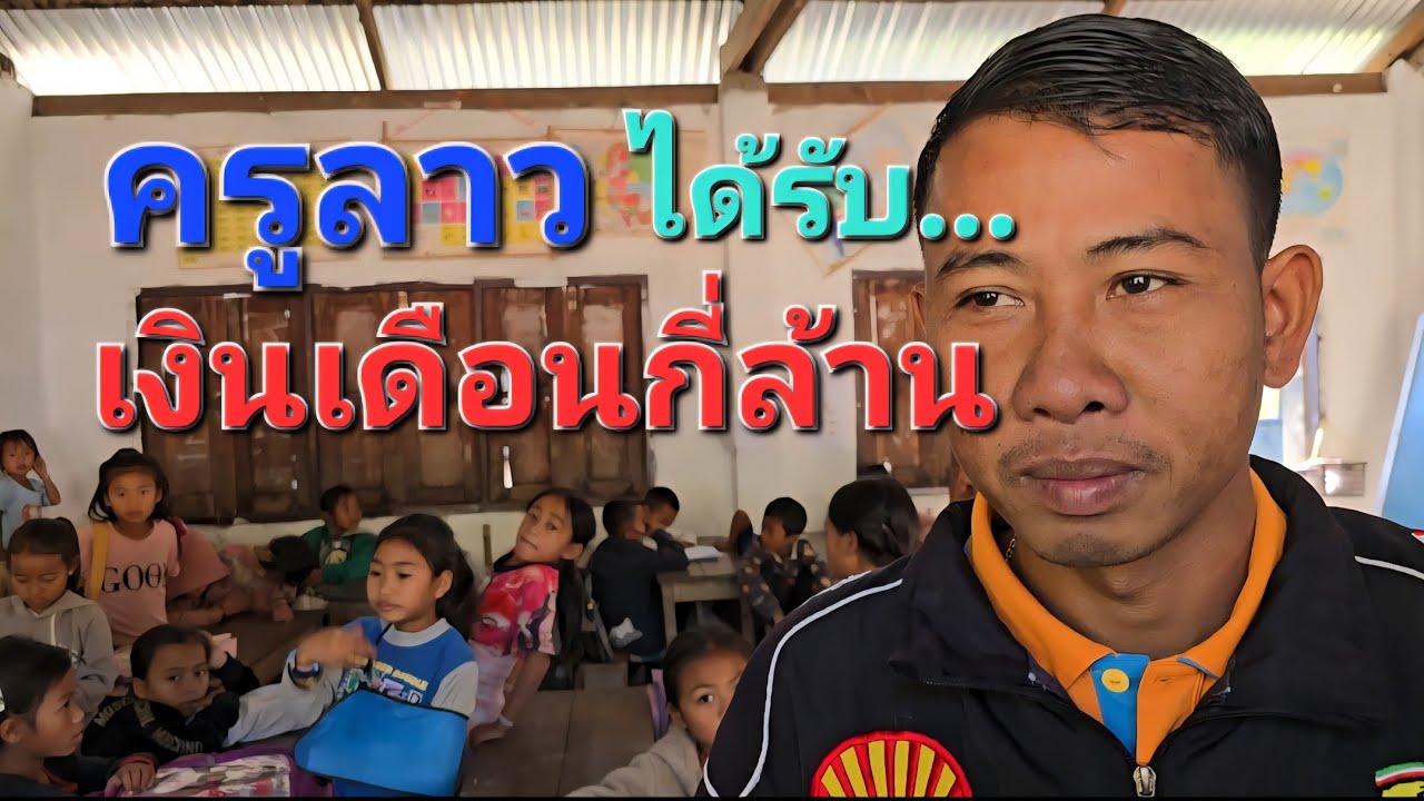 #เที่ยวลาว ครูลาวได้รับเงินเดือนเท่าไร?