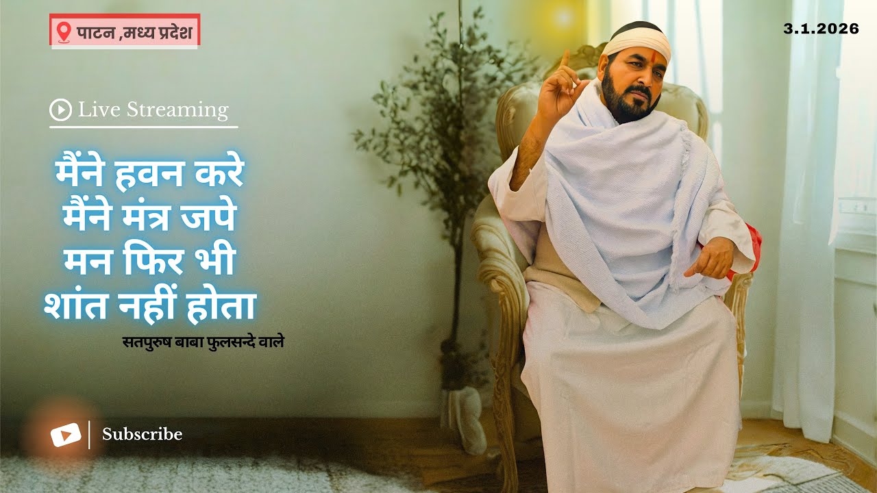 03_01_2026_लाइव सतसंग/ भाग_1 पाटन (म.प्र.) से/ मन  शान्त नहीं होता एक_तू_सच्चा_सतपुरुष_बाबा_फुलसन्दे