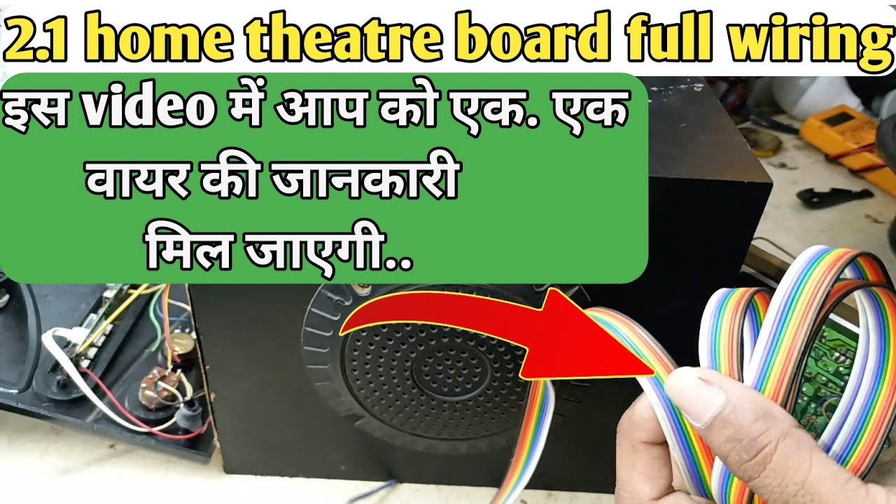 2.1 home theatre board full wiring || इस video में आप को एक.एक वायर की जानकारी मिल जाएगी ? 🙏