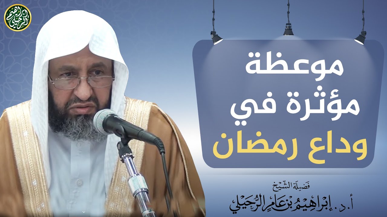موعظة مؤثرة في وداع رمضان | الشيخ أ. إبراهيم الرحيلي
