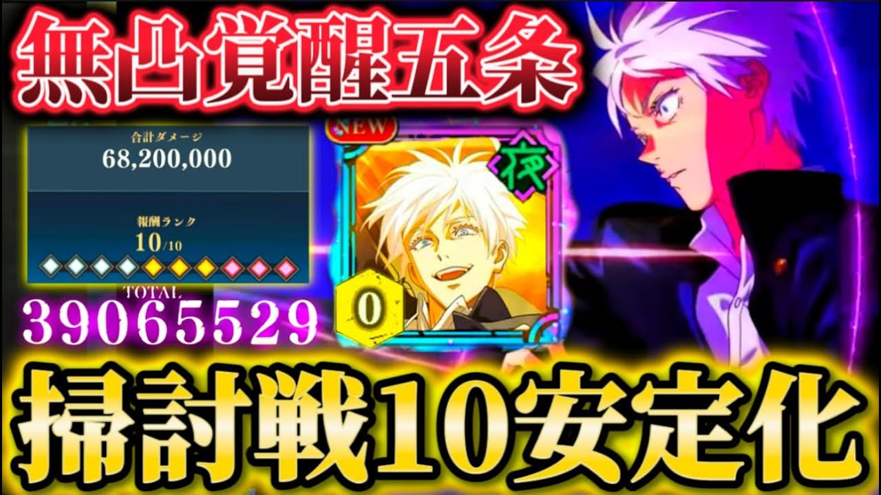 無凸で超衝撃火力...覚醒五条で掃討戦10安定 夢幻廻楼45.46.53.58階で試運転【呪術廻戦ファントムパレード】