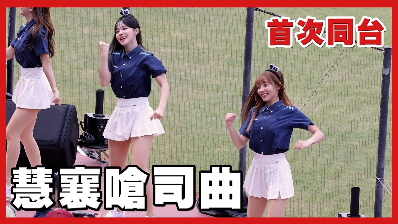 李多慧 林襄 同框嗆司曲應援「慧襄組合」！4K vs 味全龍 (이다혜 le_dahye)