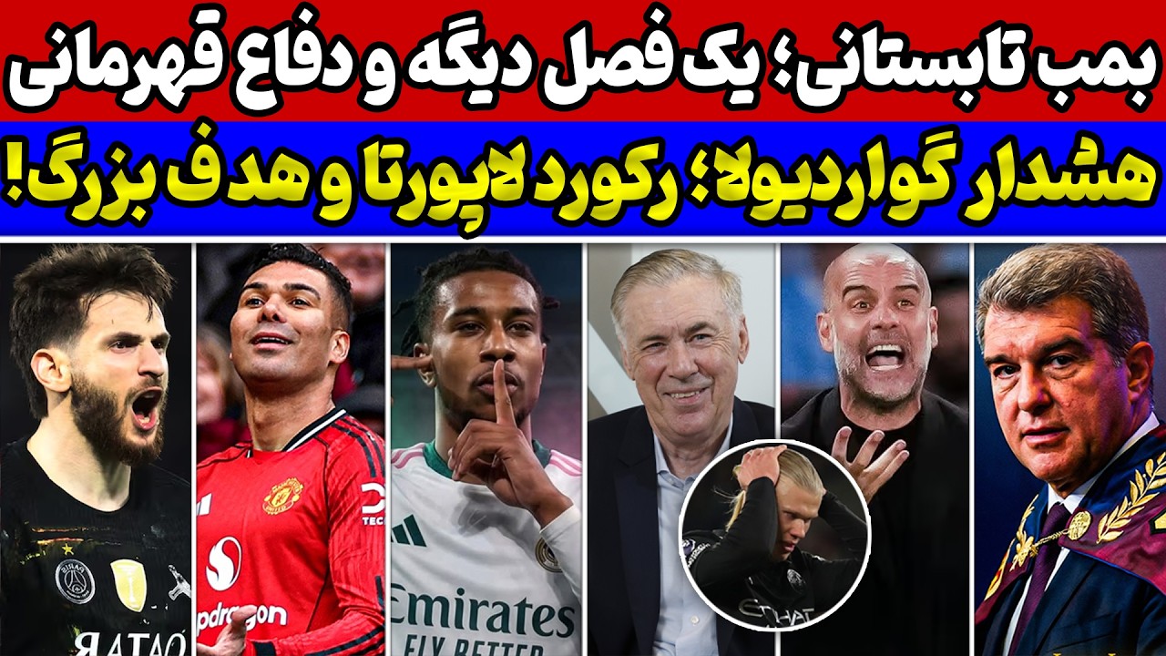 بمب بزرگ رئال مادرید💣 تب داغ کاسمیرو در الدترافورد🔥 هدف بزرگ پاریس و هشدار گواردیولا به همه