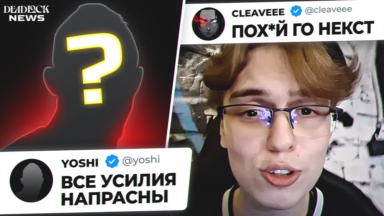 В ДЕДЛОК НЕ СТОИТ БОЛЬШЕ ИГРАТЬ!? CLEAVEEE ЖЕСТКО ВЫСКАЗАЛСЯ ПРО КИК