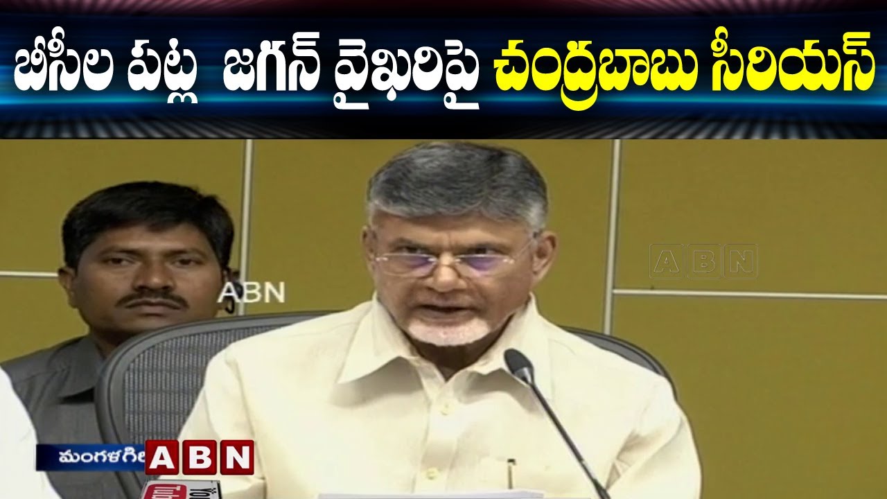Chandrababu Serious on Jagan Govt over BC Reservations | AP Latest News | ABN Telugu