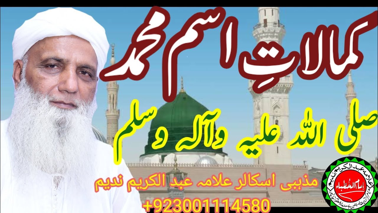 Kamalat e Ism e Muhammad S W By Allama Abdul Karim Nadeem