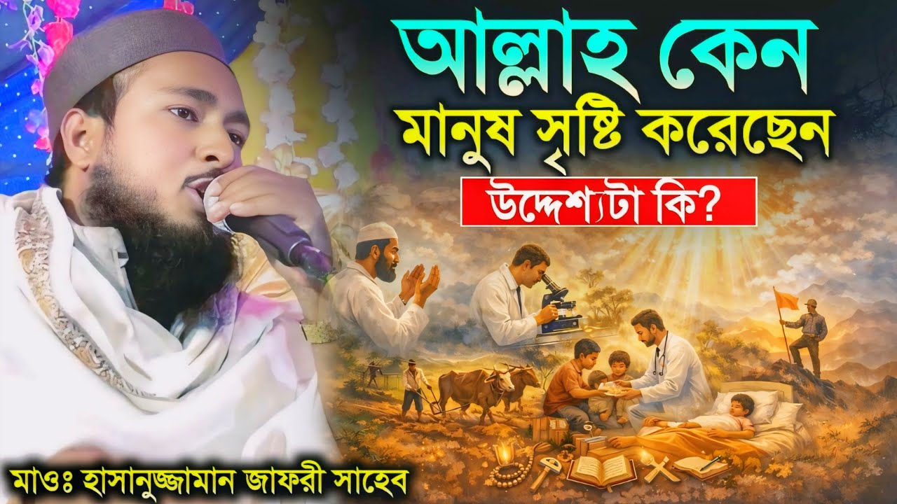 মাওঃ হাসানুজ্জামান সাহেব | আল্লাহ কেন মানুষ সৃষ্টি করেছেন? | কলিজা শীতল করা ওয়াজ | Bangla Waz 2026