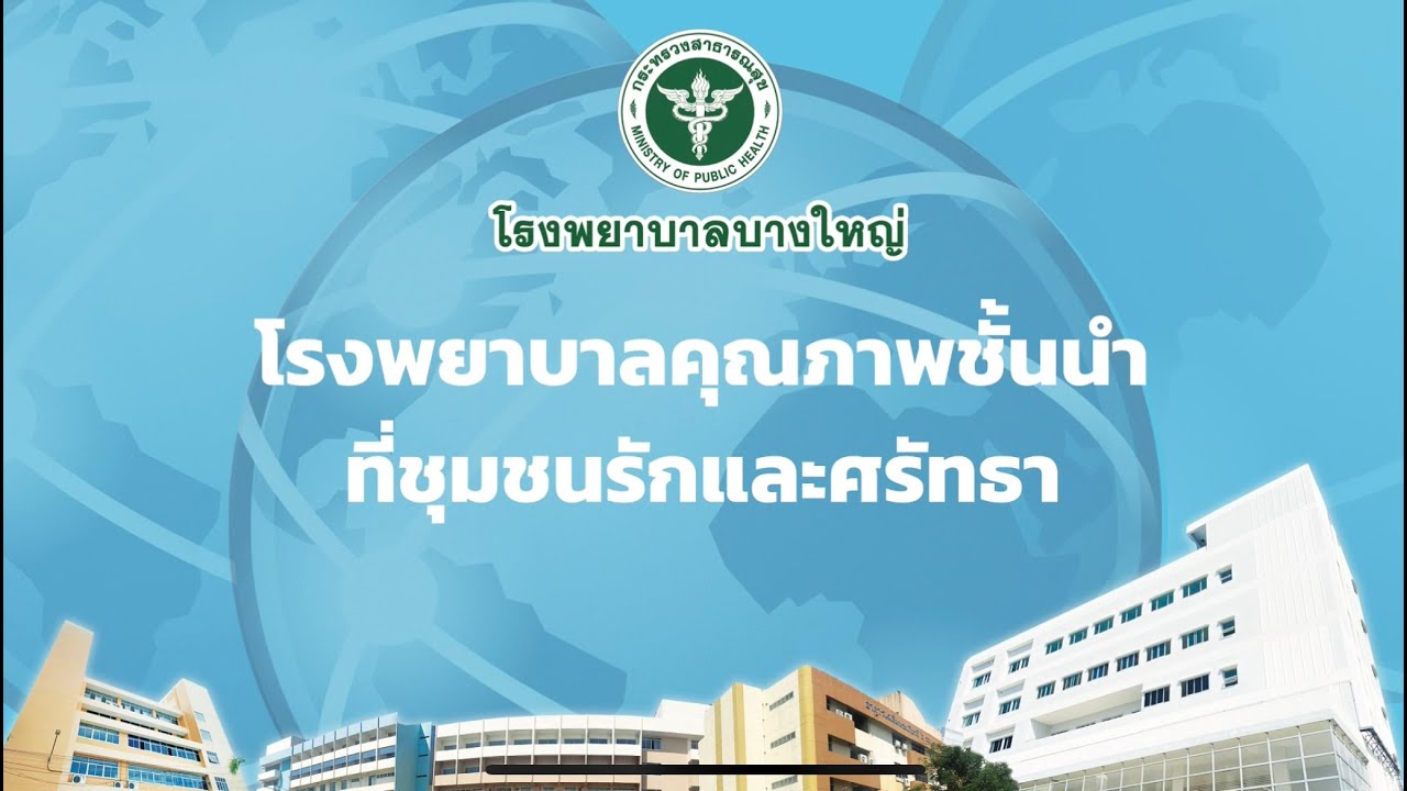 วิดีโอแนะนำโรงพยาบาลบางใหญ่ จังหวัดนนทบุรี