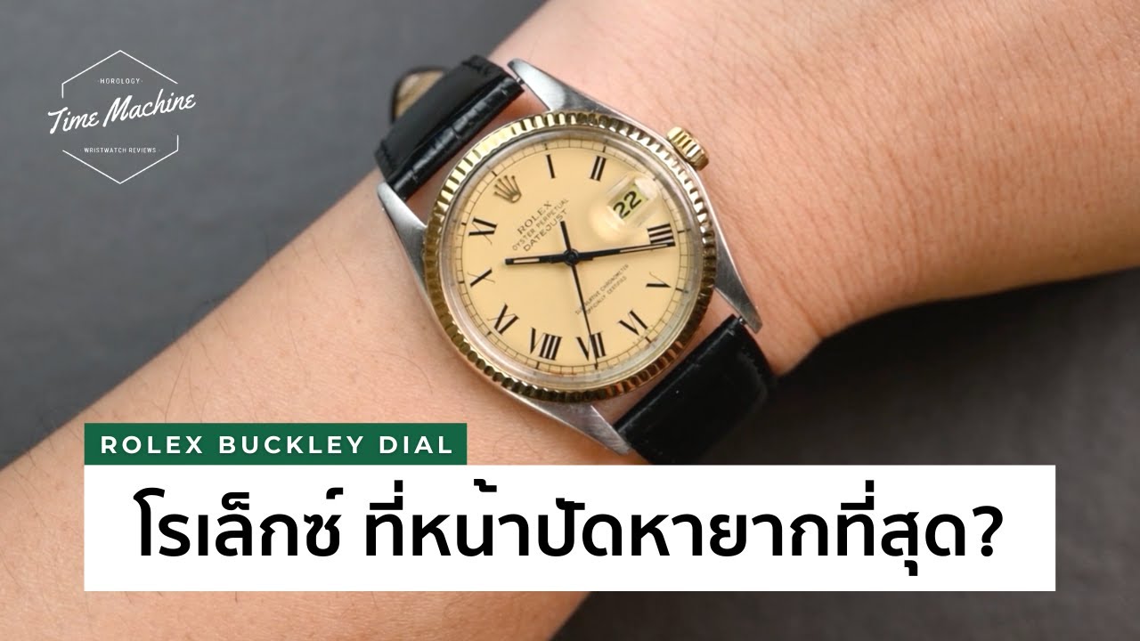 (RARE) Rolex Buckley Dial วินเทจโรเล็กซ์ ที่หน้าปัดหายากที่สุด  สำหรับนักสะสม / Time Machine Review